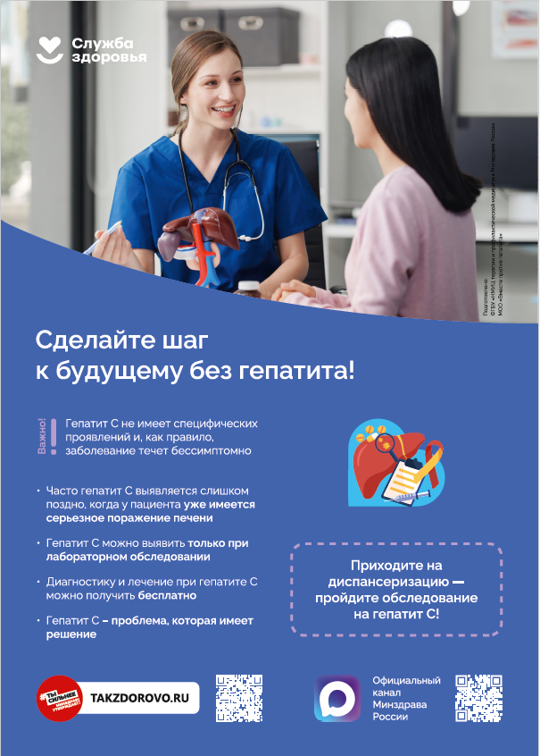 Сделай шаг к будущему без гепатита