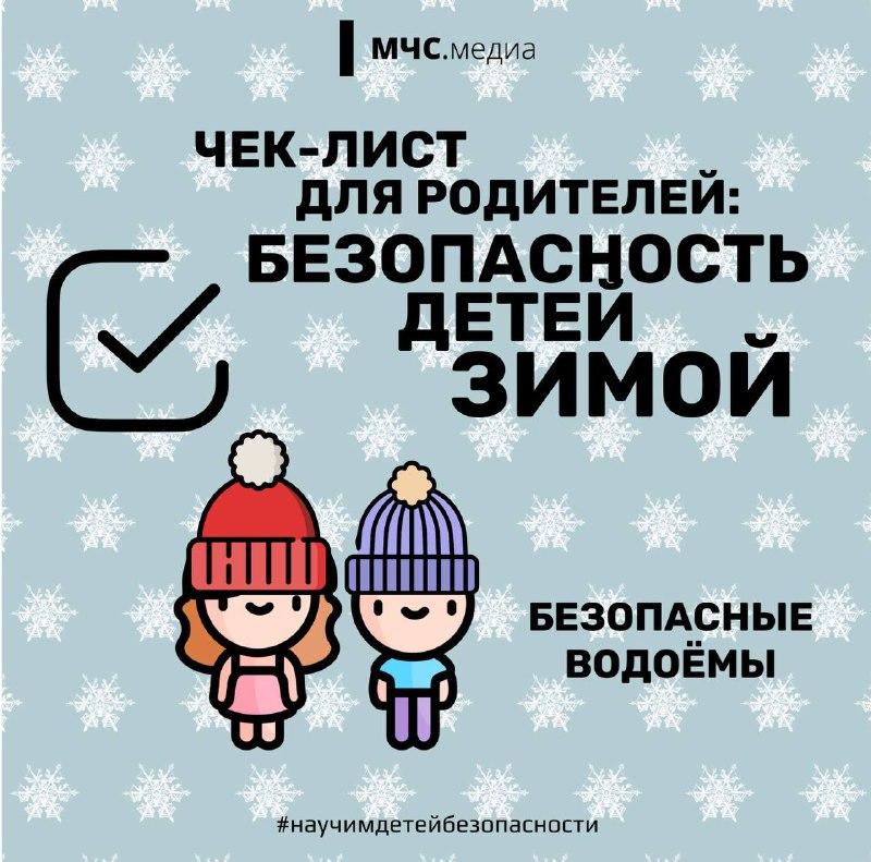 Чек-лист безопасности детей зимой