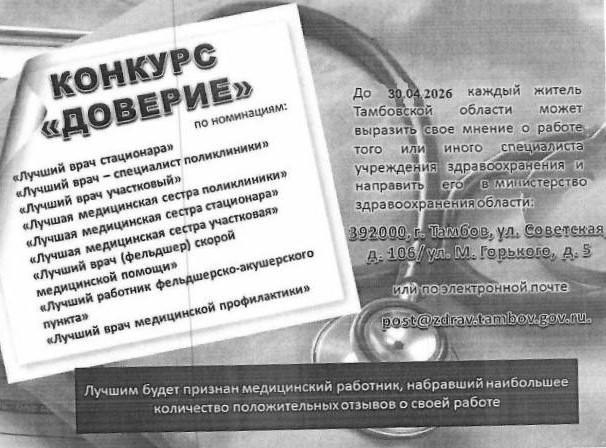 Конкурс медицинских работников Тамбовской области «Доверие - 2025»